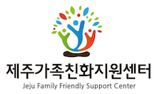 제주가족친화지원센터
