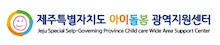 제주아이돌봄광역지원센터