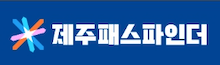 제주패스파인더